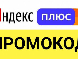 Промокоды от Яндекс Плюс: что это такое и в чем их выгода