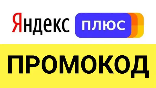 Промокоды от Яндекс Плюс: что это такое и в чем их выгода