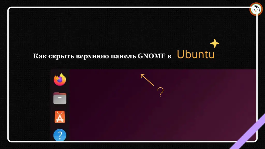 Как скрыть верхнюю панель GNOME в Ubuntu 25.04, 24.04 и других версиях