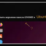 Как скрыть верхнюю панель GNOME в Ubuntu 25.04, 24.04 и других версиях
