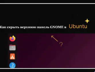 Как скрыть верхнюю панель GNOME в Ubuntu 25.04, 24.04 и других версиях
