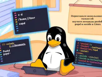 Перестаньте использовать только cd: изучите команды pushd, popd и zoxide в Linux