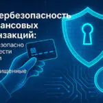Кибербезопасность финансовых транзакций: Как безопасно перевести деньги через незащищенные сети