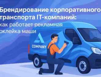 Брендированный автопарк как стратегический актив для IT-бизнеса в Москве