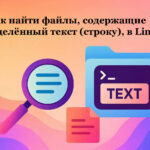 Как найти файлы, содержащие определённый текст (строку), в Linux