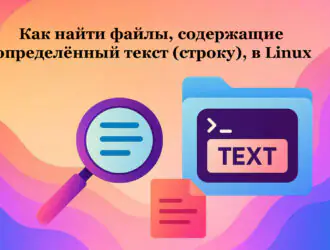 Как найти файлы, содержащие определённый текст (строку), в Linux