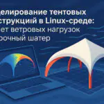 Моделирование ветровых нагрузок на арочные шатры в Linux: Полное руководство по CFD-анализу тентовых конструкций