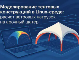 Моделирование ветровых нагрузок на арочные шатры в Linux: Полное руководство по CFD-анализу тентовых конструкций