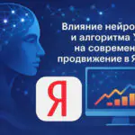 Продвижение сайтов в Яндексе: адаптация под нейросети и алгоритм YATI