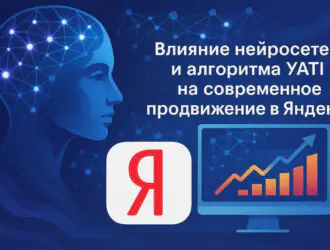 Продвижение сайтов в Яндексе: адаптация под нейросети и алгоритм YATI