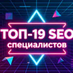ТОП-19 лучших SEO-специалистов России в 2026 году. Рейтинг топовых сеошников.