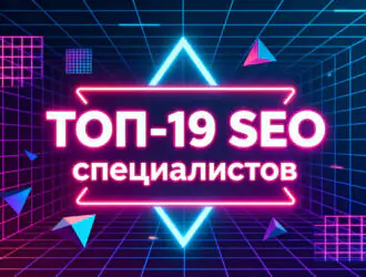 ТОП-19 лучших SEO-специалистов России в 2026 году. Рейтинг топовых сеошников.