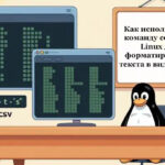 Как использовать команду column в Linux для форматирования текста в виде таблиц