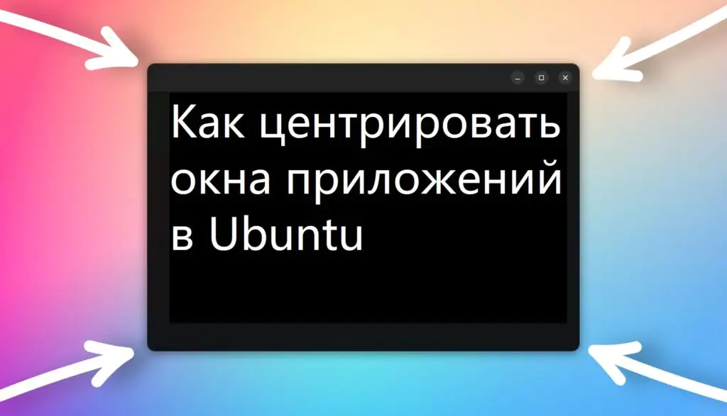 Как центрировать окна приложений в Ubuntu