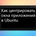 Как центрировать окна приложений в Ubuntu