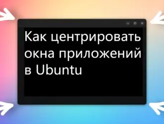 Как центрировать окна приложений в Ubuntu