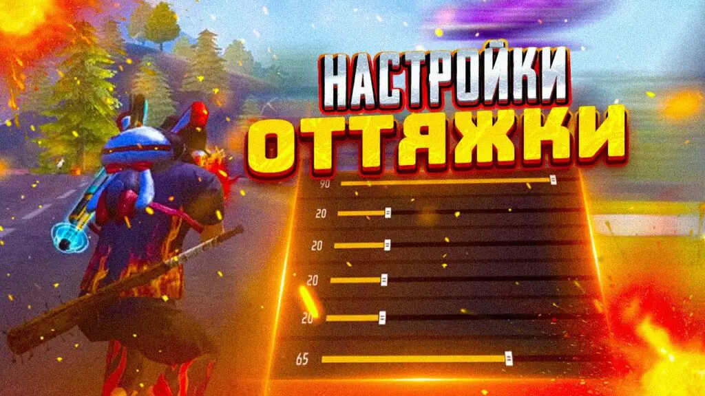 Free Fire: как делать оттяжку и правильно её настроить?