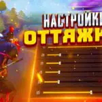 Free Fire: как делать оттяжку и правильно её настроить?