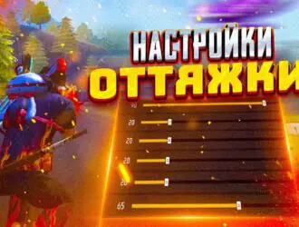 Free Fire: как делать оттяжку и правильно её настроить?