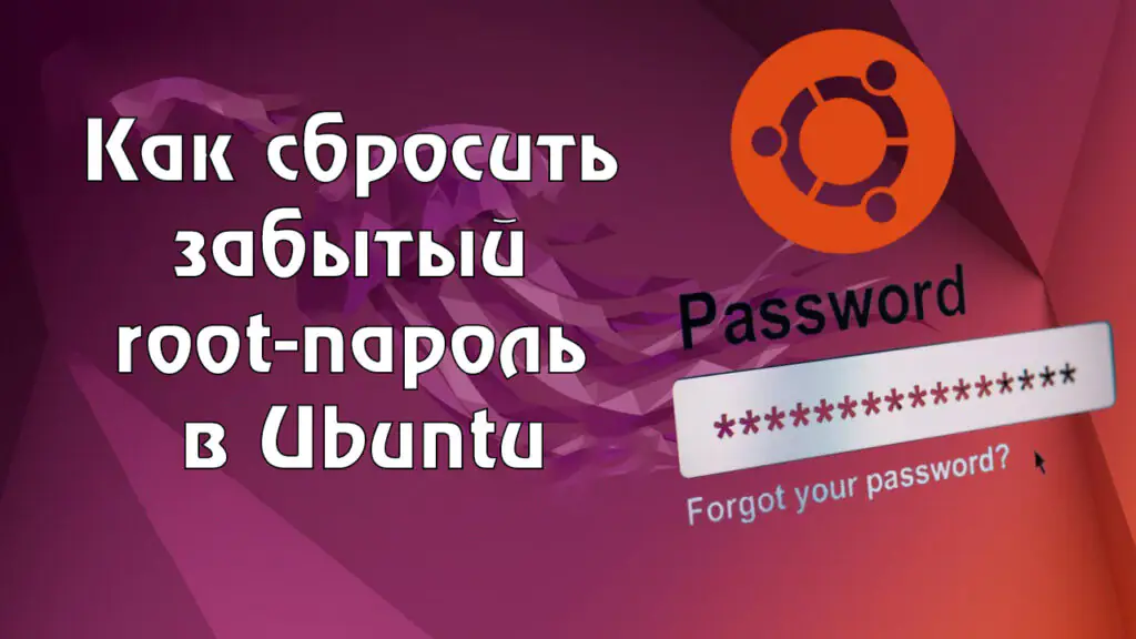 Как сбросить забытый root-пароль в Ubuntu