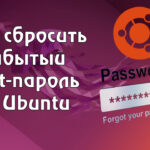 Как сбросить забытый root-пароль в Ubuntu