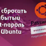 Как сбросить забытый root-пароль в Ubuntu