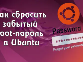 Как сбросить забытый root-пароль в Ubuntu
