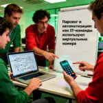 Парсинг и автоматизация: как IT-команды используют виртуальные номера