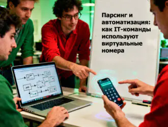 Парсинг и автоматизация: как IT-команды используют виртуальные номера