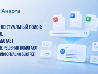 Интеллектуальный поиск: что это, как работает и какие решения помогают искать информацию быстрее