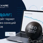SEO-долг: почему сайт теряет трафик без санкций и фильтров