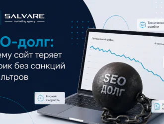 SEO-долг: почему сайт теряет трафик без санкций и фильтров