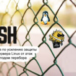 8 Советов по усилению защиты SSH-сервера Linux от атак методом перебора
