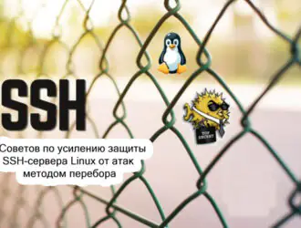 8 Советов по усилению защиты SSH-сервера Linux от атак методом перебора