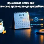 Временные метки Unix: практическое руководство для разработчиков